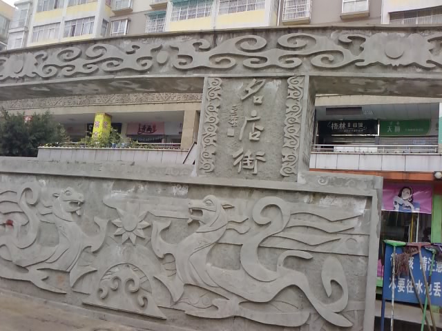 名店街.jpg