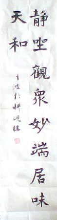 楷书 静坐 条幅[1].jpg