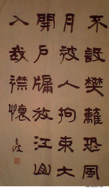 隶书 不设 中堂.jpg