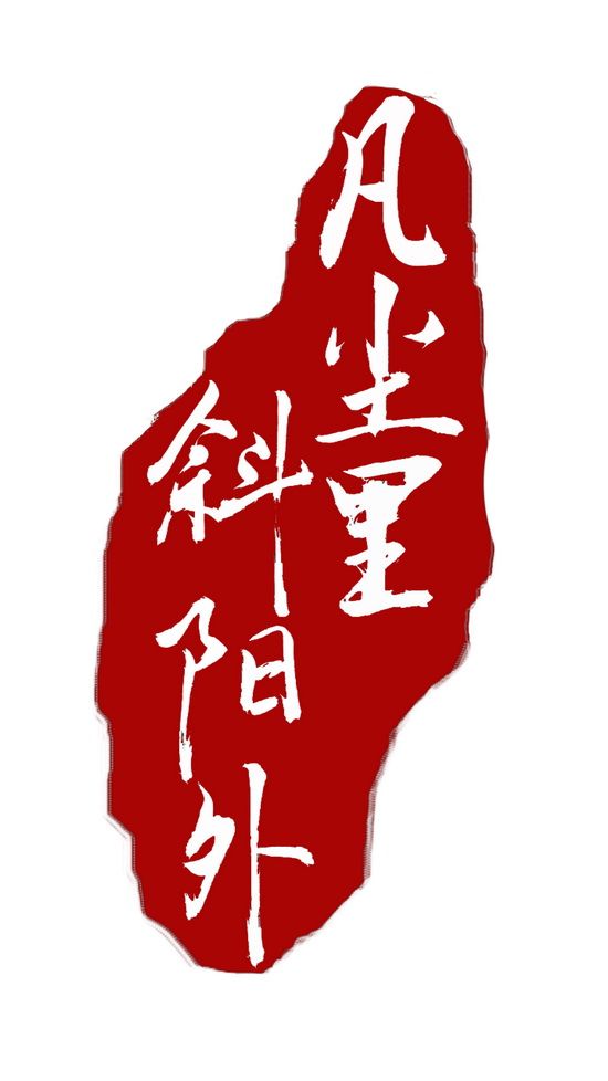 凡尘里斜阳外红色竖版印章大.jpg