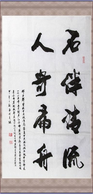 石伴清流 人寄扁舟（邓力群）3.jpg