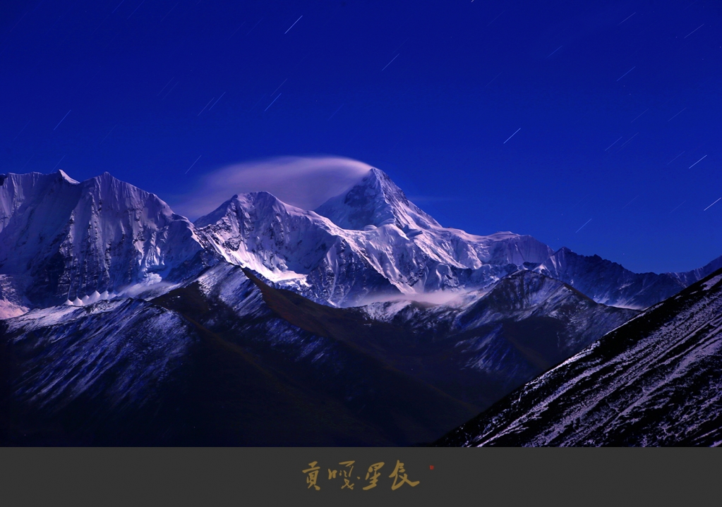 贡嘎星辰 拷贝 2.jpg
