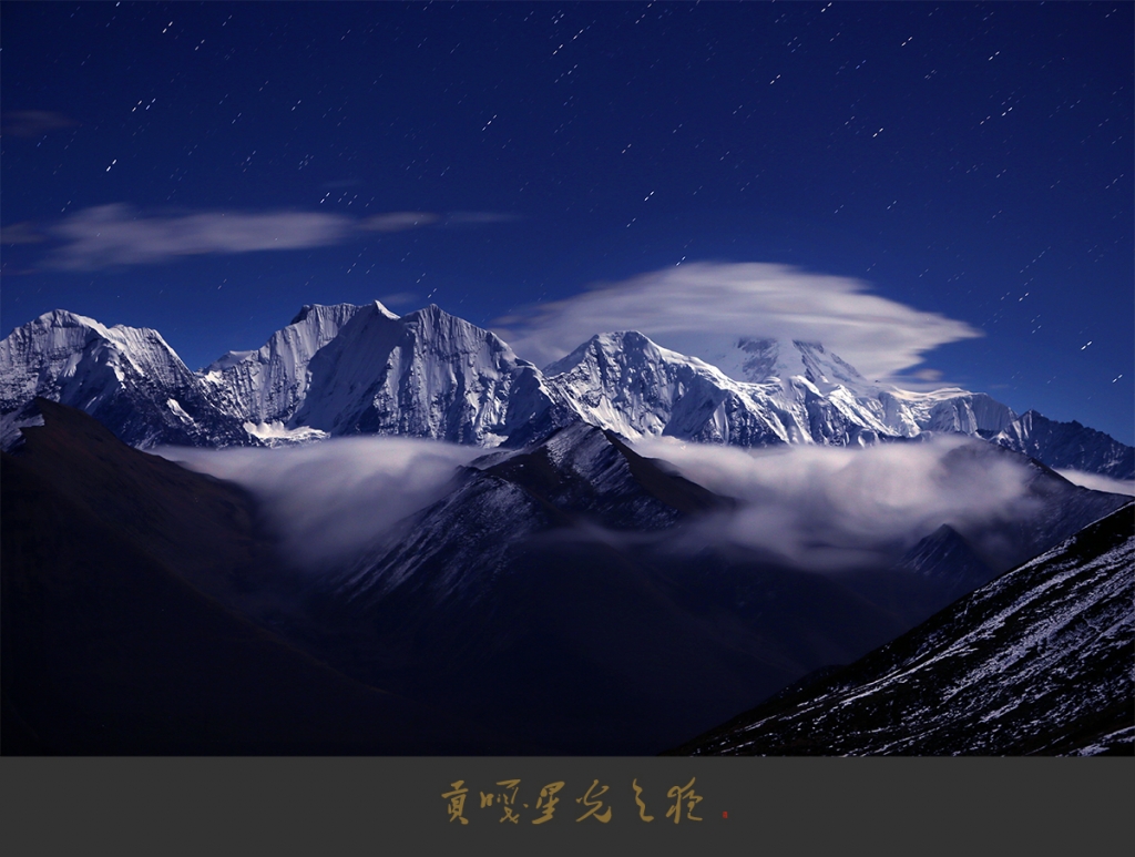 贡嘎星光之夜 2.jpg