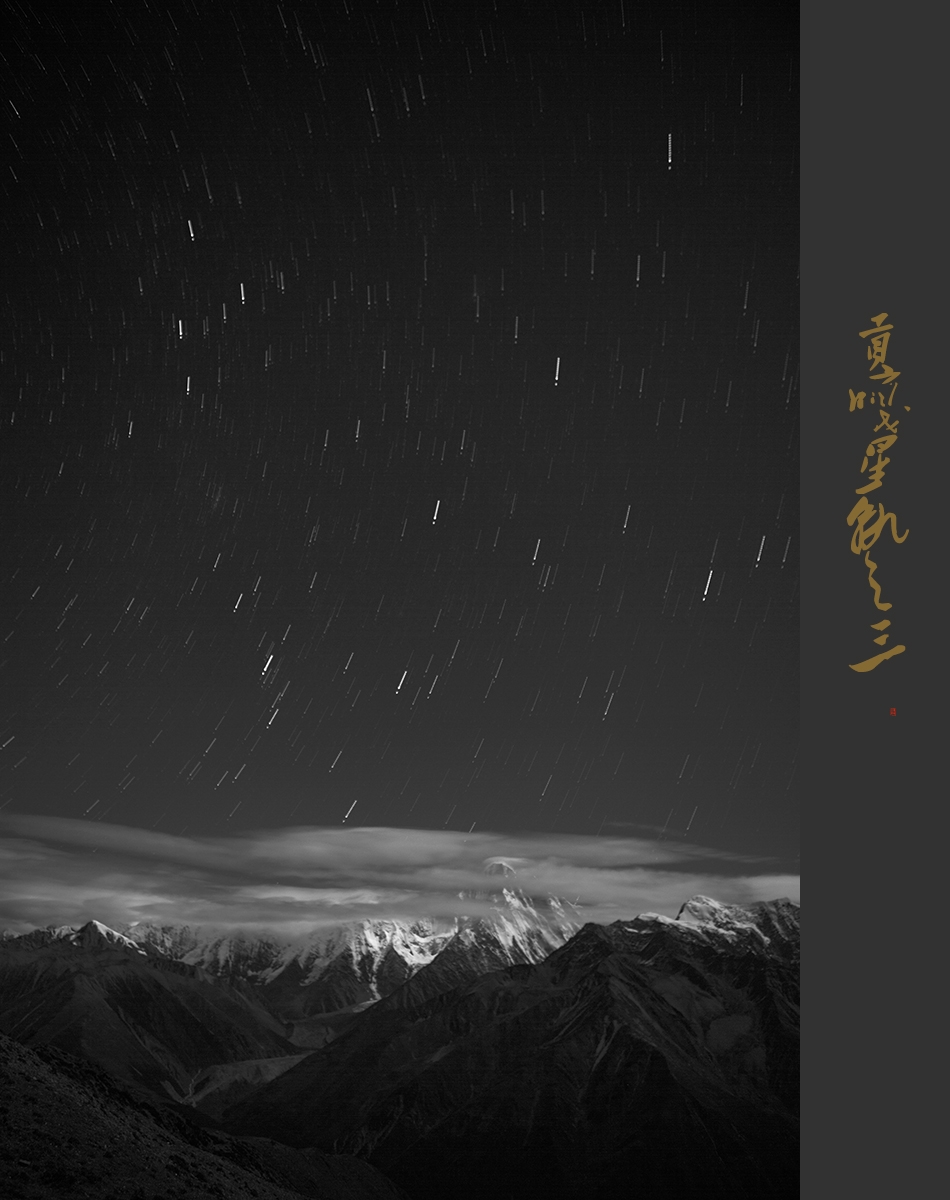 贡嘎星轨之三 拷贝 2.jpg