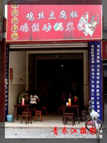 鸡丝豆腐脑.jpg