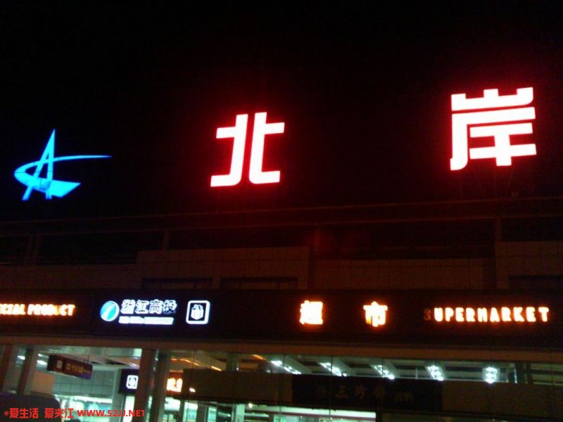 北岸.JPG