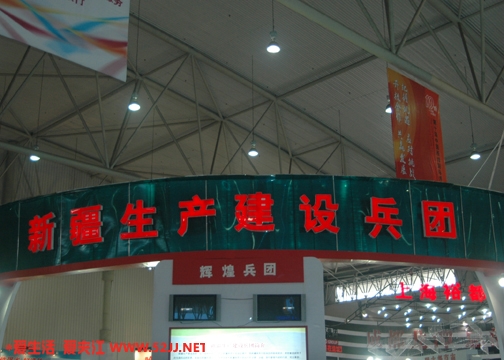 新疆建设兵团