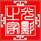 阴 不透明.jpg
