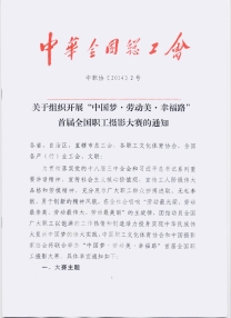 《关于组织开展 “中国梦·劳动美·幸福路”首届全国职工 ...