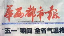 《华西都市报》报道了夹江影展的消息