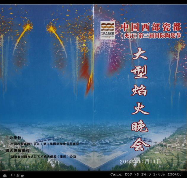 陶瓷节焰火晚会 (0).jpg
