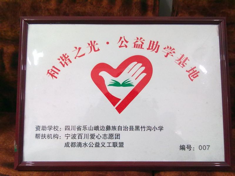 黑竹沟中心小学