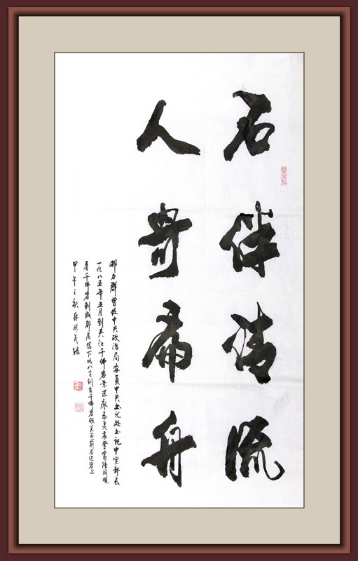 石伴清流 人寄扁舟（邓力群）3.jpg