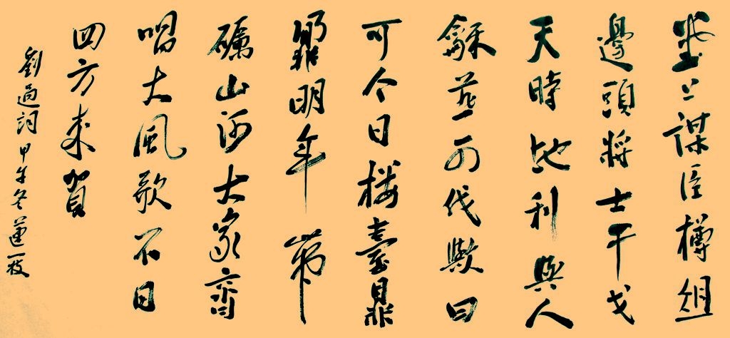 四尺横幅   宋  刘过《西江月。贺词》