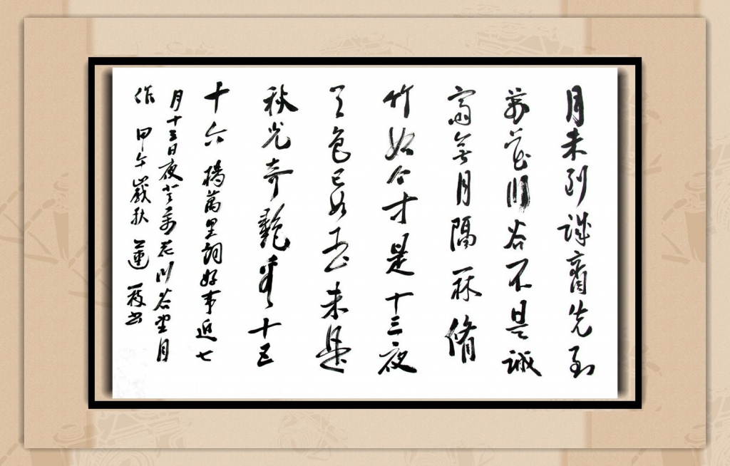 四尺横幅   宋  杨万里《好事近。七月十三日夜登万花川谷望月作》