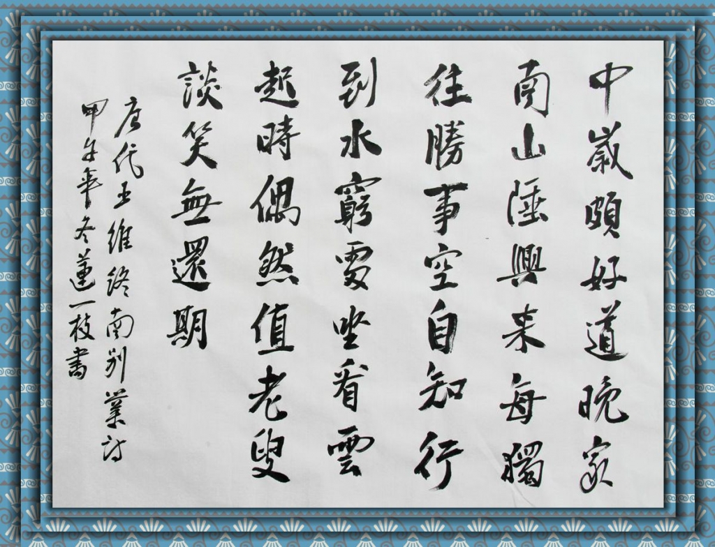 四尺横幅   唐  王维《终南别业》