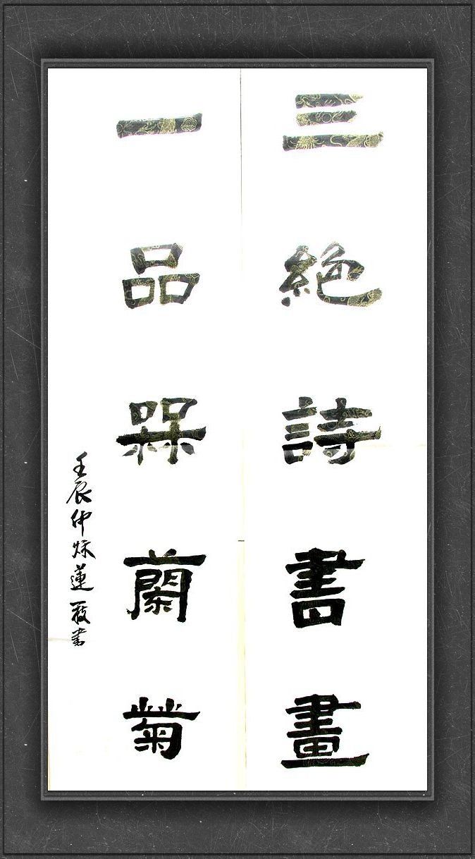 对联   三绝诗书画  一品梅兰菊