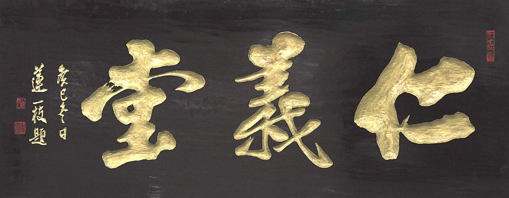 题匾   仁义堂
