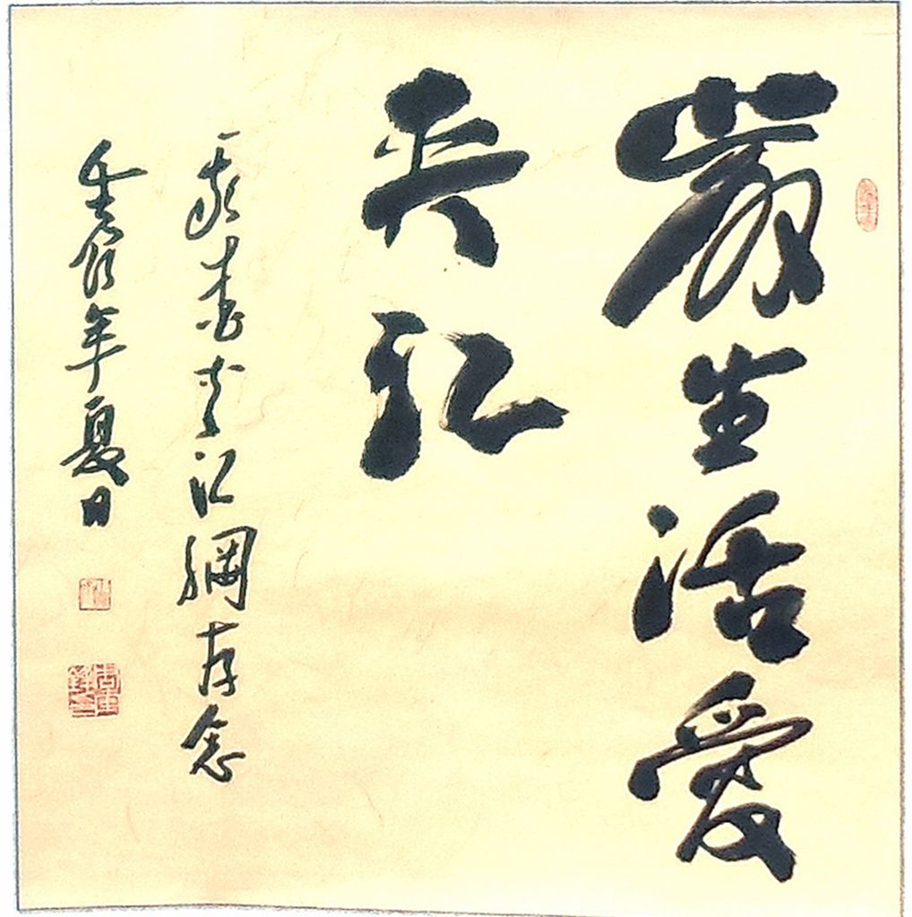 题赠我爱夹江网   爱生活，爱夹江