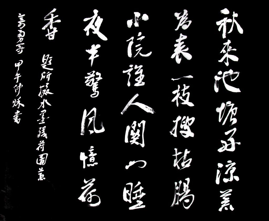 四尺斗方   自撰诗  秋来池塘好凉荒，为表一枝搜枯肠。小院谁人关门睡？夜半惊风忆荷香。 ...