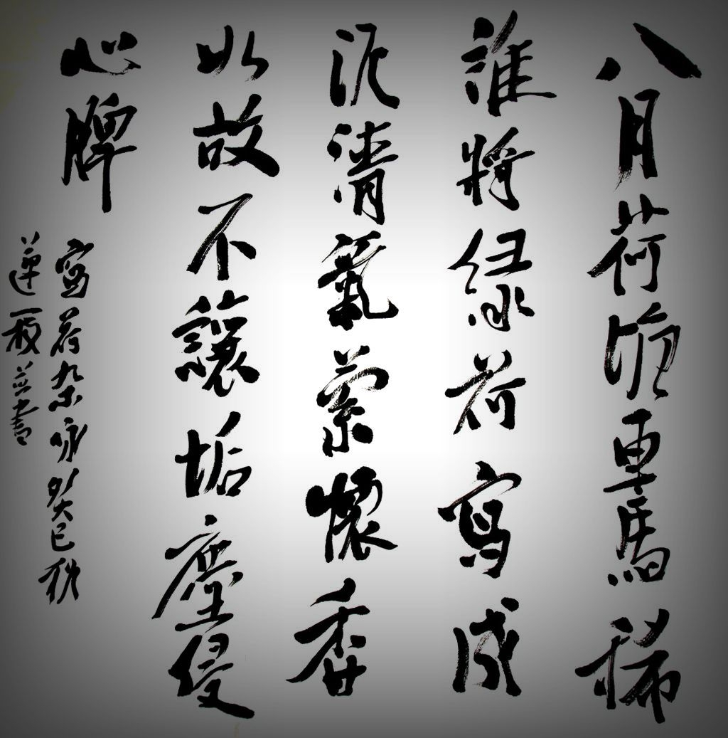 四尺斗方   自撰诗  八月荷塘车马稀，谁将绿荷写成泥？清气萦怀香如故，不让垢尘侵心脾。 ...
