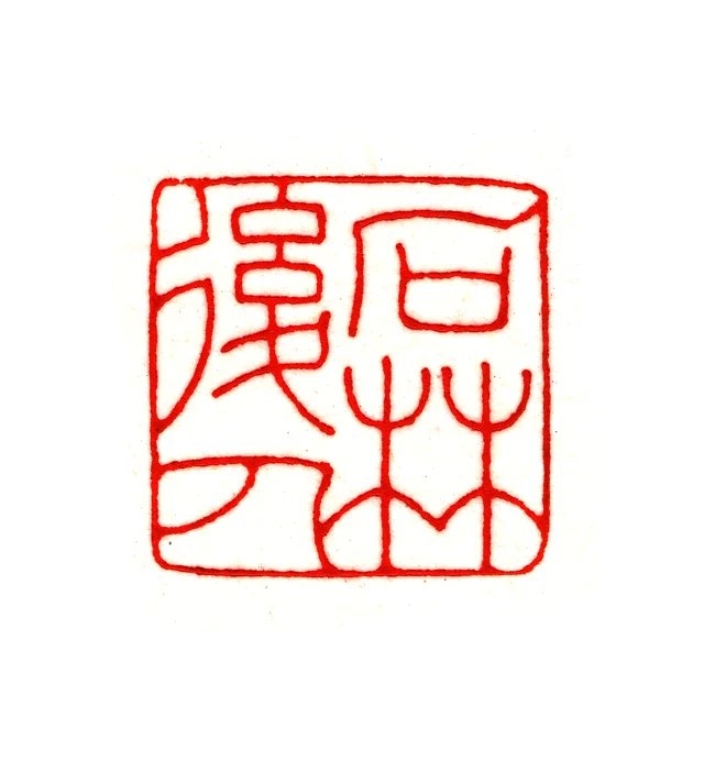 石林后人