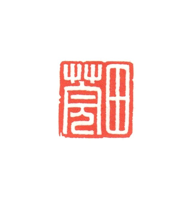 田菀