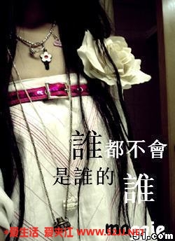 谁都不会是谁的谁.jpg