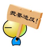 我要造反.jpg
