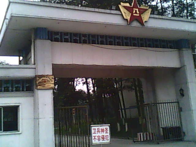 部队