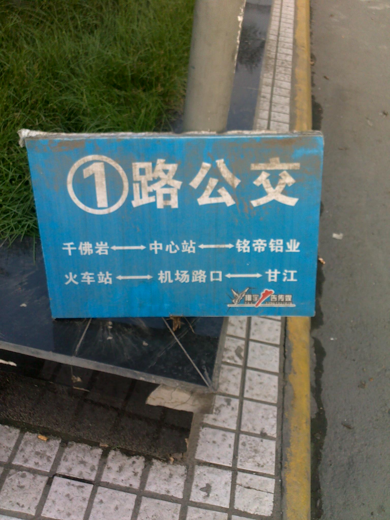 放在地下的站牌