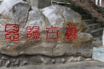 恩阳古镇