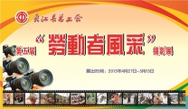 2015夹江县总工会《五一劳动者风采摄影展》网络展播