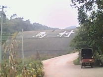 马村