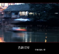 夜未央之平乐古镇